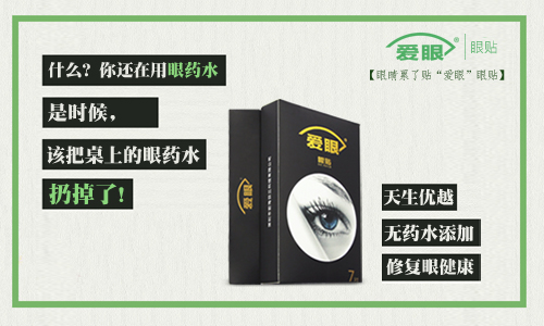眼藥水我扔了，還是使用愛眼護眼貼的好
